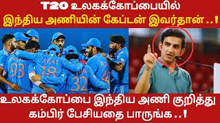 T20 உலககோப்பை..இந்திய அணியின் கேப்டன் இவர்தான்..கம்பிர் பேசியதை பாருங்க 😱🔥..? | T20 World Cup |