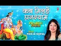 kab milhen ghanshyam i krishna bhajan i pooja gopal i full audio song i prabhu prem