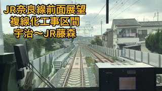 【JR奈良線複線化工事中！】複線化工事区間のみの前面展望 205系1000番台 宇治〜JR藤森 #jr奈良線 #jr奈良線複線化 #複線化