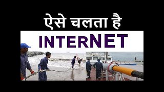 केसे पहुचता है आप तक INTERNET | जाने पूरा सच एक ही VIDEO में