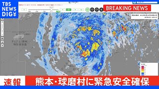 熊本県球磨村全域に「緊急安全確保」（レベル5）｜TBS NEWS DIG