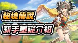 【秘境傳說：神木遺跡】新手介紹！試玩遊俠、祭司│啵緹實況VOD