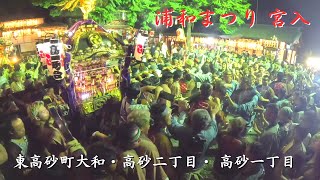 【浦和まつり2023】東高砂町大和・高砂二丁目・ 高砂一丁目宮入