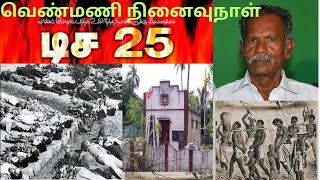 வெண்மணி தியாகிகள் தினம் டிசம்பர்-25