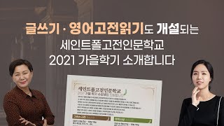 글쓰기 영어고전읽기 개설되는 세인트폴고전인문학교 2021가을학기 소개합니다_김미영 교수,강수정 교수/[세인트폴고전인문학교]