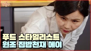 쿡 인플루언서 계의 조상님! 푸드스타일리스트 메이 [#집밥천재 밥친구] 3회