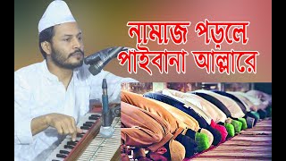 নামাজ পড়িলে পাইবানা আল্লারে শুধই কিতাব পড়লে পাইবানা ।। সৈয়দ গোলাম মঈনুদ্দিন হিয়াজুড়ী