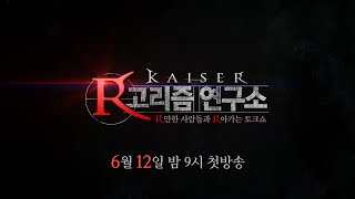 [카이저] R만한 사람들과 R아가는 토크쇼! 카이저 R고리즘 연구소👨‍🔬📋 / 아프리카TV 브랜디드 콘텐츠 광고