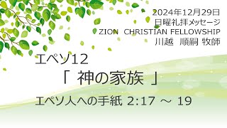 エペソ12　「神の家族」　エペソ２:17～19　2024年12月29日