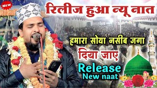 हमारा सोया...Naseeb Jaga diya jae || Azmat Raza Bhagalpuri naat 2025-बहुत खूबसूरत नात