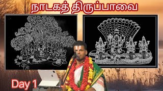 நாடகத் திருப்பாவை நாள் 1 (version 1) | மார்கழி திங்கள் | Dr VENKATESH Upanyasam