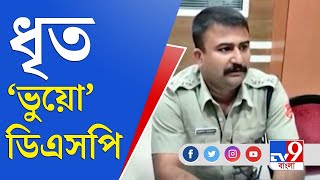 জেলা থেকে বলছি | প্রতারণার দায়ে ধৃত চন্দননগরের ডিএসপি | Fake DSP | Chandannagar Fake Police