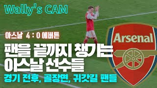 [Wally's cam] 아스날 직캠 | 경기가 끝나고 팬들을 챙기는 외데고르와 진첸코 | 아스날 4:0 에버튼 프리미어리그 직관