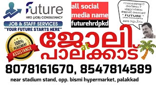 പാലക്കാട് ജോലി ഒഴിവുകൾ | 12-01-2025 | PALAKKAD JOBS TODAY | FUTURE HRD CONSULTANCY