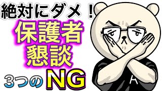 【教員のスキル】絶対にやってはいけない保護者懇談3つのNGとは