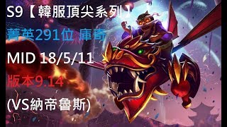 S9【韓服頂尖系列】菁英291位 庫奇Corki MID 18/5/11版本9.14(VS納帝魯斯)