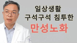 일상생활 곳곳에 침투한 만 성 노 화.  지금 이순간도 빠르게 늙고 있다. 염증잡는 역노화 3대원칙