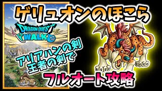 【ドラクエウォーク】ゲリュオン。フルオート攻略。