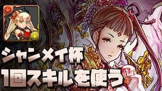 【1回スキルを使う】シャンメイ杯 初日圈內 152,610点【パズドラ ランキングダンジョン 】