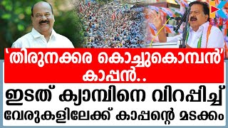 മാണി സി കാപ്പന്റെ യുഡിഎഫ് പ്രവേശനം പൂര്‍ണ്ണമായി  | mani c kappan