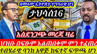 አስደንጋጭመረጃ//በመጨረሻአሜሪካ በኢትዮጵያላይ ወሰነች||የብሄራዊባንከ አዋጅ||የባለሀብቱቶችቅሬታ ምንተፈጠረ||የውጭምንዛሬጉድ||Ethiopiannews