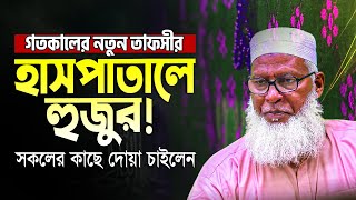 অপারেশনের পূর্বে যে তাফসীরটি করে মেডিকেলে ভর্তি হলেন Allama Mozammel Haque || New Tafsir 2022