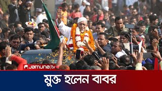 অবশেষে মুক্ত বাবর; ভালোবাসায় সিক্ত হলেন কারাগারের বাইরে | Babor | BNP | Jamuna TV