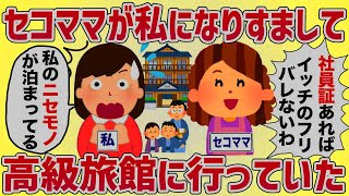 私「社員なら割引で泊まれる保養所があるの」セコ「ふ〜〜〜ん‥」→セコママが私になりすまして宿泊してたw【女イッチの修羅場劇場】2chスレゆっくり解説