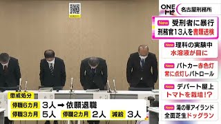 名古屋刑務所の21-37歳の刑務官13人を書類送検 全員懲戒処分受け3人が依願退職