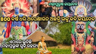 800 ବର୍ଷ ଧରି ଅପେକ୍ଷାରେ ଅଛନ୍ତି ଜୟଦେବ। ଏହିଠାରେ ରଚନା କରିଥିଲେ ଗୀତଗୋବିନ୍ଦ। ମହାପ୍ରଭୁଙ୍କ ଅଜବ ଲୀଳା।।