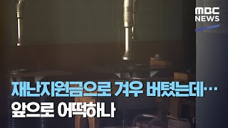 재난지원금으로 겨우 버텼는데…앞으로 어떡하나 (2020.08.20/뉴스데스크/MBC)