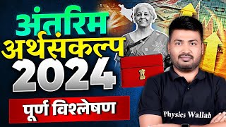 अंतरिम अर्थसंकल्प 2024 | पूर्ण विश्लेषण | Why 2024 Budget will be Different ? | Budget 2024