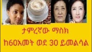 ታምረኛው ማስክ ከ60 አመት ወደ30 አመት ይመልሳል የተሸበሸበ ቆዴን ያጠፍል flaxseeds and rice for skin whitning