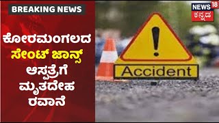 Koramangala Accident | ಅಪಘಾತದಲ್ಲಿ 6 ಮಂದಿ ಸ್ಥಳದಲ್ಲೇ ಸಾವು; St. John's Hospitalಗೆ ಮೃತದೇಹ ರವಾನೆ!