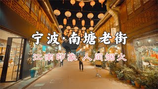 4K China Zhejiang Ningbo Street View Nantanglaojie  Chinese Style Street - 中国浙江宁波南塘老街