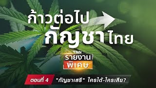 ก้าวต่อไปกัญชาไทย (ตอน 4)