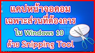 แคปหน้าจอคอมเฉพาะส่วนที่ต้องการ ด้วย Snipping Tools ใน Windows 10