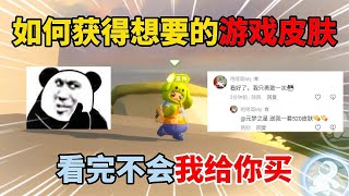 元梦之星：如何获得想要的游戏皮肤？看完不会我给你买！