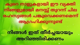 കുറെ നാളുകളായി ഈ വ്യക്തി നിങ്ങളുമായി മനസ്സ് തുറന്ന് ചില രഹസ്യങ്ങൾ പങ്കുവെക്കണമെന്ന് ആഗ്രഹിക്കുന്നു!!