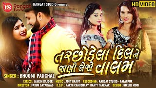 Tarchodela Dilne Jani Lejo Valam || Bhoomi Panchal || New Gujrati Song 2019 || Rangat Studio