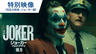 映画『ジョーカー：フォリ・ア・ドゥ』特別映像（狂乱の感染：ジョーカー編） 2024年10月11日（金）公開