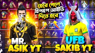 @MrASIKYTISBacK VS Ufb Sakib কে জিতবে কালেকশন VS এ 😉 হেরে গেলে হিপহপ আইডি দিতে হবে 🥰 FREE FIRE