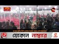 রংপুরে কুটির শিল্প মেলায় সংঘর্ষ আহত বেশ কয়েকজন rangpur clash channel 24