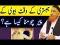 Humbistari Ke Waqt Biwi Ke Pair Chumna Kaisa Hai?Mulana Makki Al Hijazi || Haqq Online