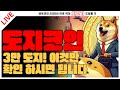 도지코인 3만 도지! 이것만 확인 하시면 됩니다