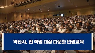 [다문화자막뉴스] 익산시, 전 직원 대상 다문화 인권교육