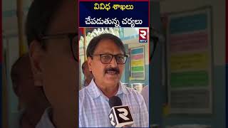 వివిధ శాఖలు చేపడుతున్న చర్యలు | Actions taken by various departments |RTV|