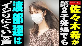 佐々木希 が第2子 妊娠 でも 渡部建 は「イジりにくい」の声 NEWSポストセブン