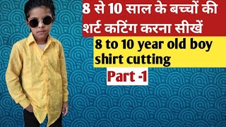 (Part-1)बच्चों की शर्ट कटिंग करना सीखें/8 to 10 year old boy shirt cutting/how to cut kids shirt