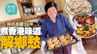 小學英文程度「Auntie May」香港移民英國33年 做留學生監護人為學生煮叉燒牛腩腸粉 香港味道解鄉愁 #逃走他鄉的故事─果籽 香港 Apple Daily─原刊日期：20210317